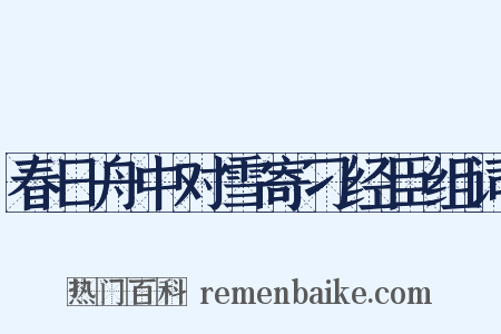 春日舟中对雪寄刁经臣组词是什么意思的图片